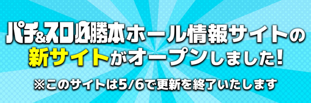 パチ&スロ必勝本ホール情報サイトの新サイトがオープンしました