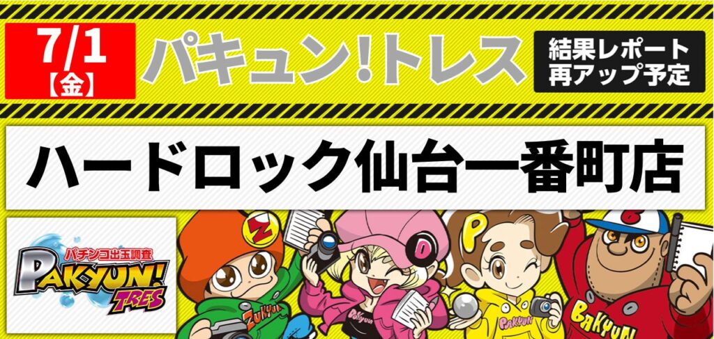 宮城県 結果レポートアップ予定 パチ スロ必勝本ホール情報