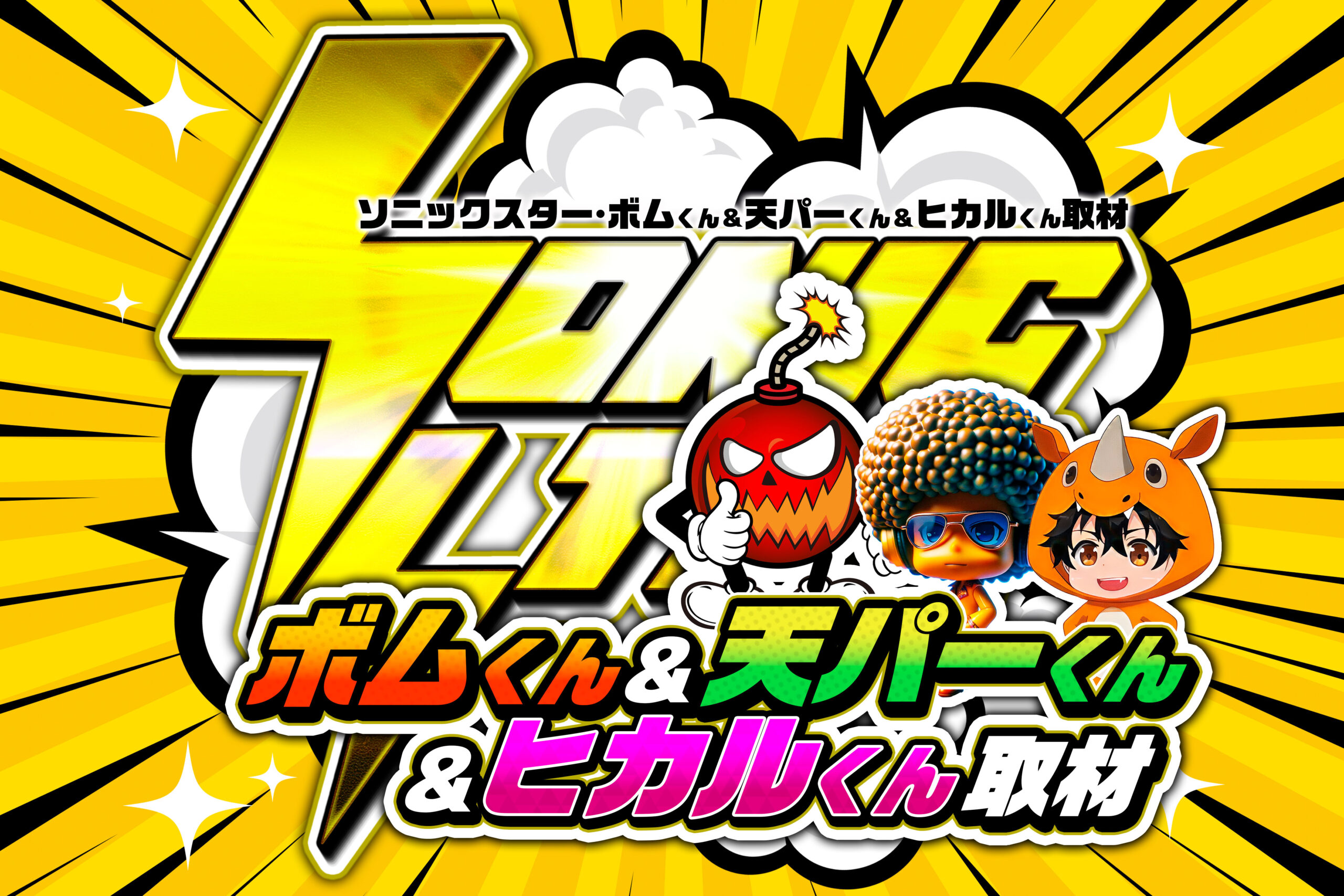 12/14(土)千葉県 エスパス日拓稲毛駅前新館【SS・ボムくん&天パーくん 